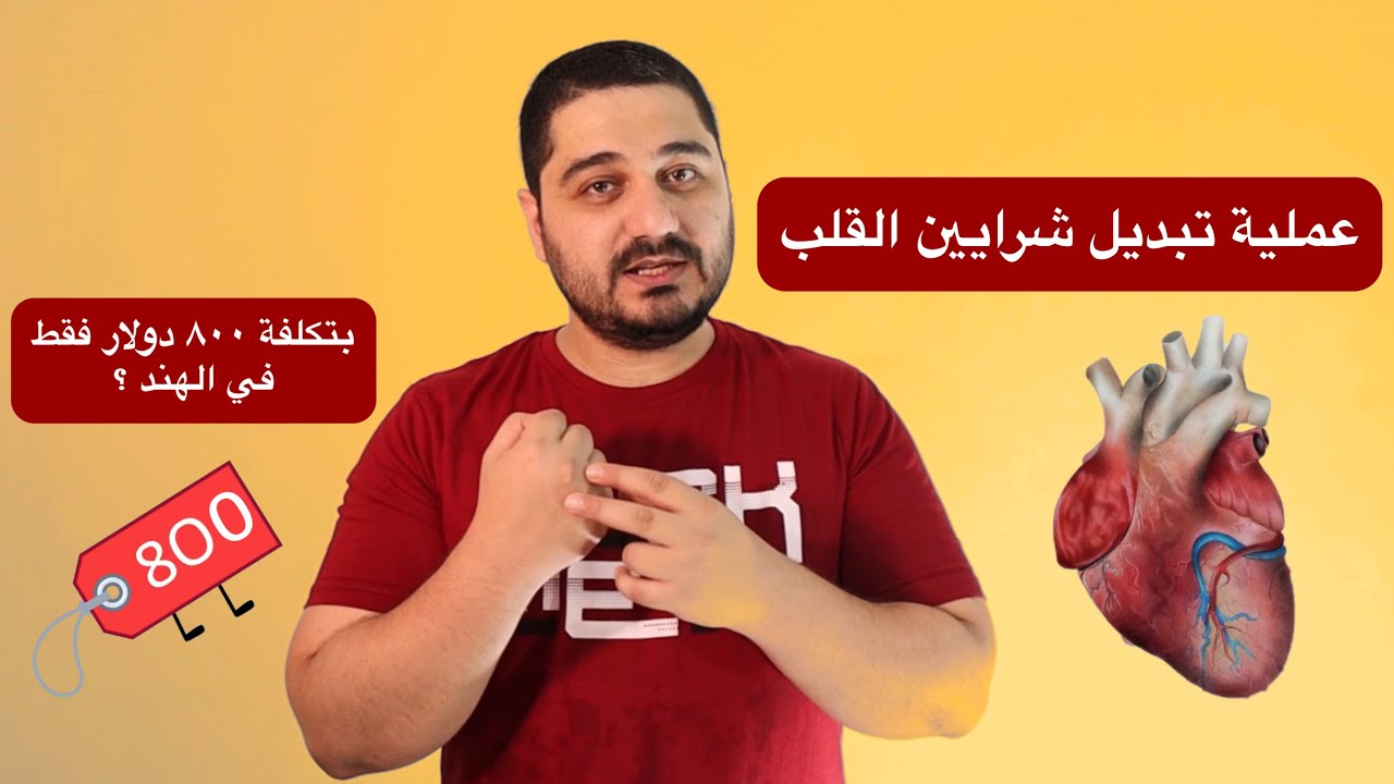 كل ما تحتاج معرفته عن عملية تبديل شرايين القلب