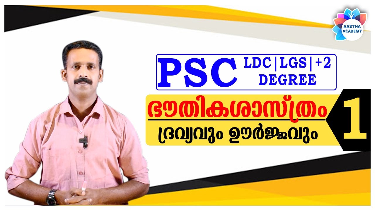 PSC PHYSICS - Matter & Energy (ഭൗതികശാസ്ത്രം - ദ്രവ്യവും ഊർജ്ജവും) Class - 1//Aastha Academy