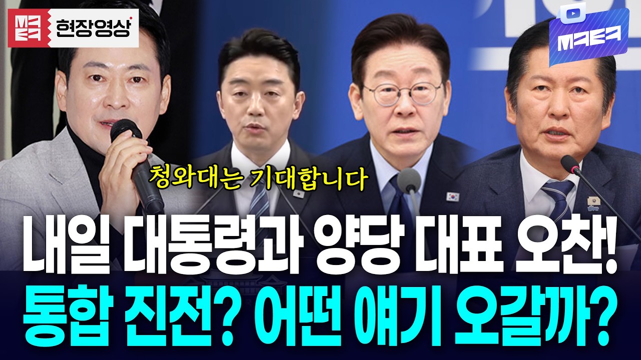 이재명 대통령, 내일 정청래·장동혁 대표 만나 많은 얘기 나눌 예정..!!