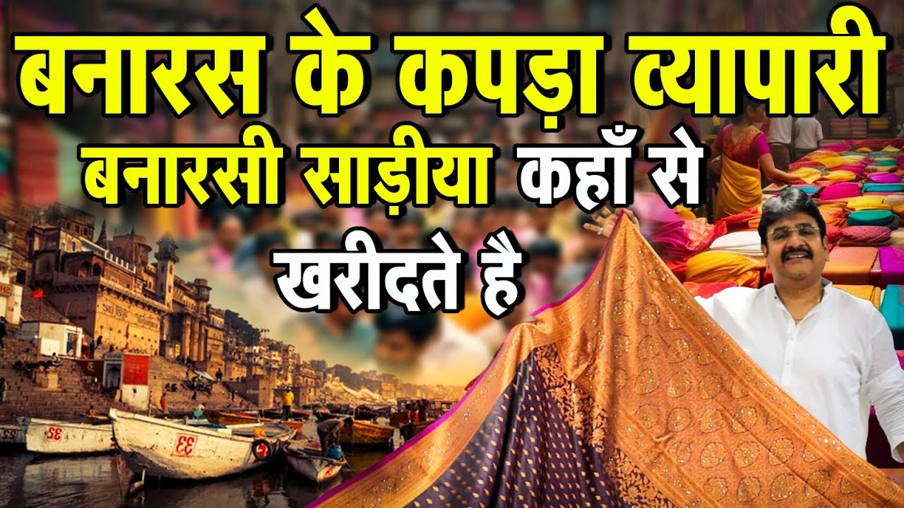 बनारस के कपड़ा व्यापारी बनारसी साड़ीया कहाँ से खरीदते है  ,  Banarsi Silk Saree Manufacturer In Surat