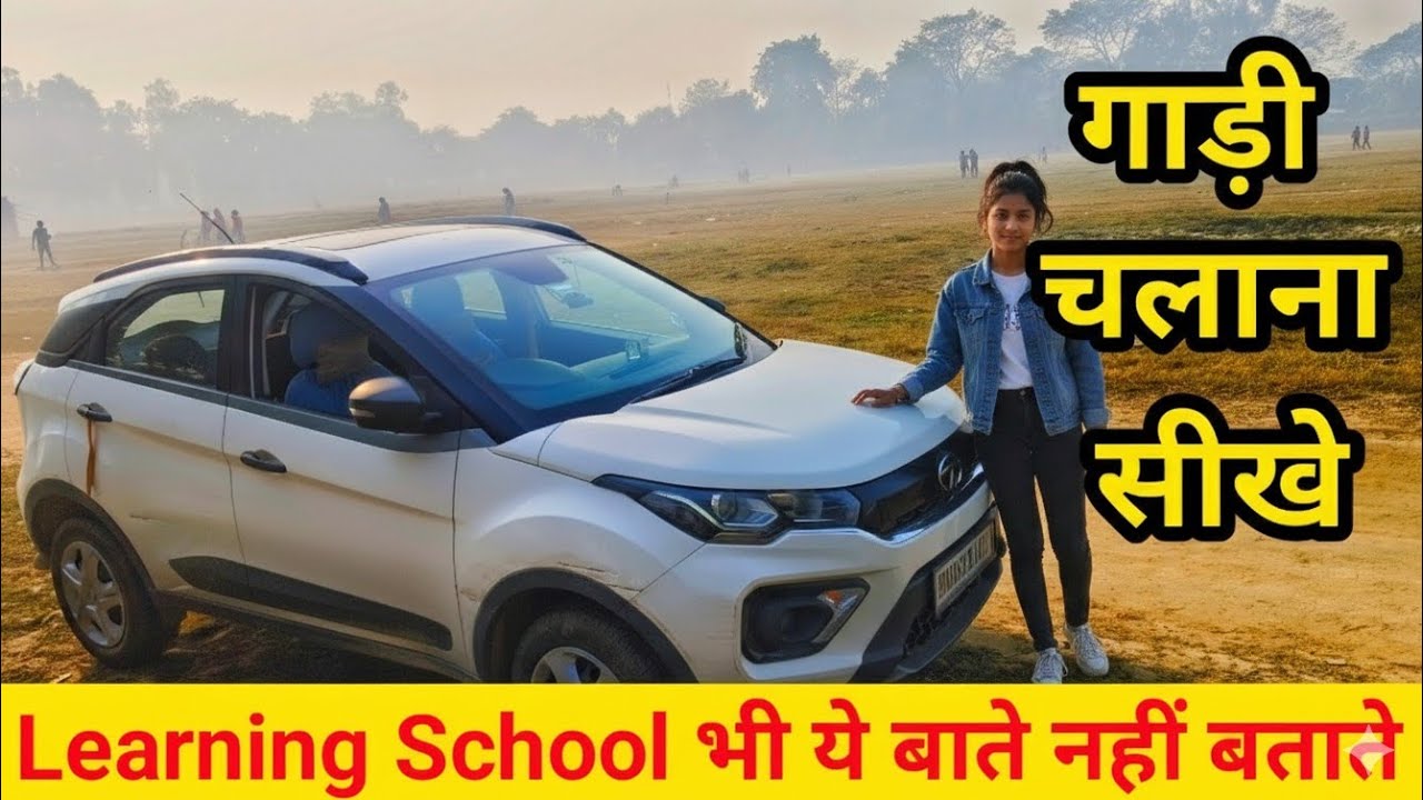 Car Chalana Sikhe || How To Drive A Car Step By Step For Beginners || कार चलाना सीखो || tata nexon