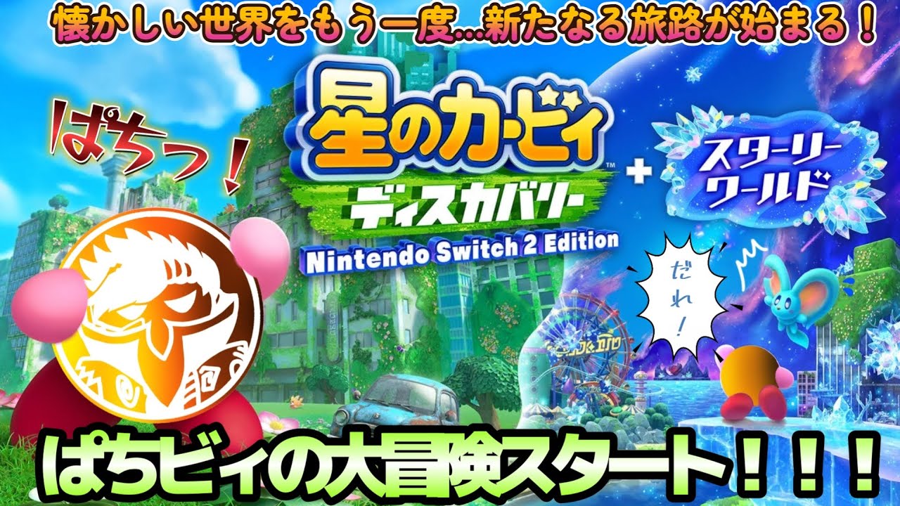【星のカービィディスカバリー】#01 キラキラ世界でほおばり大冒険！※ネタバレ注意