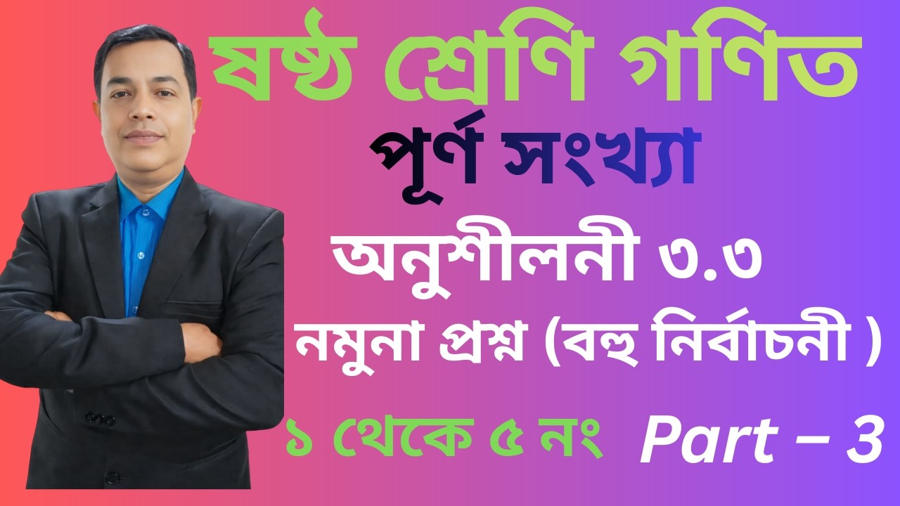 2026  Six Math 3.3 || Class 6 Math Chapter 3.3 || ষষ্ঠ শ্রেণির গণিত অনুশীলনী ৩.৩ //   Part 3