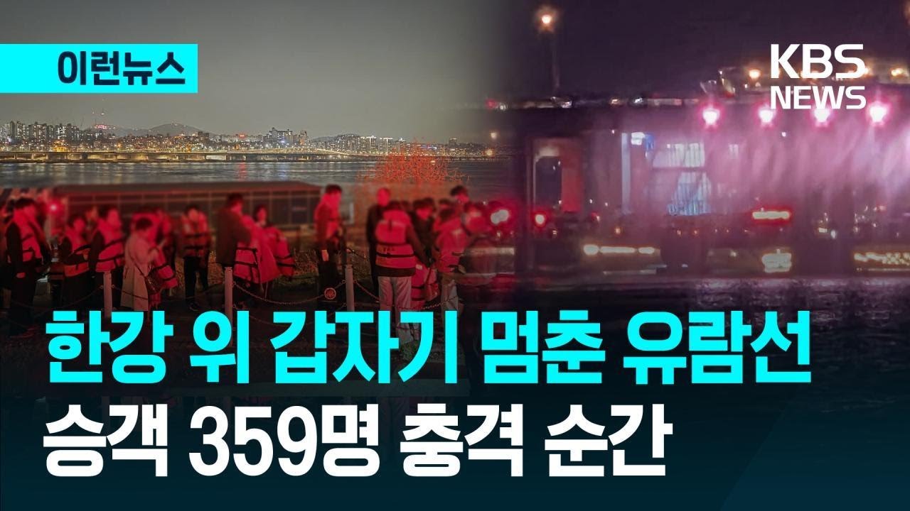 [이런뉴스] 한강 반포대교 인근서 유람선 멈춰&hellip;승객 359명 구조완료 / KBS 2026.03.29.