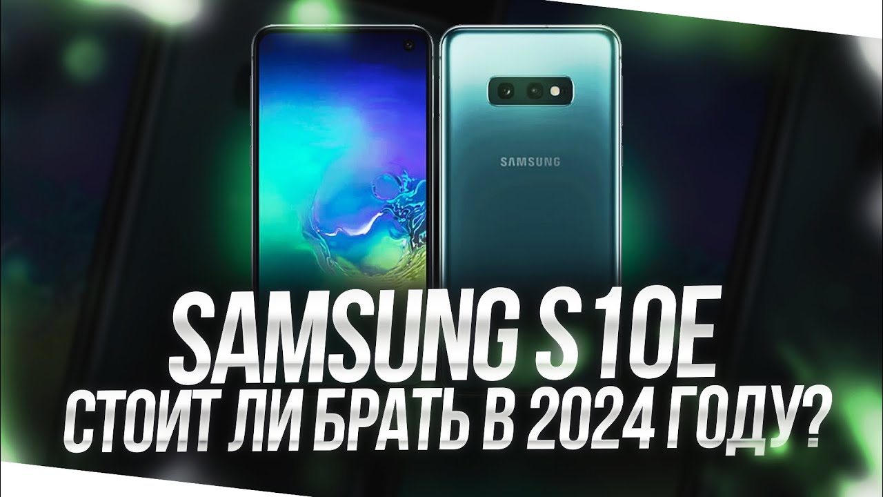 SAMSUNG S10E В 2024 ГОДУ - СТОИТ ЛИ БРАТЬ СЕЙЧАС?