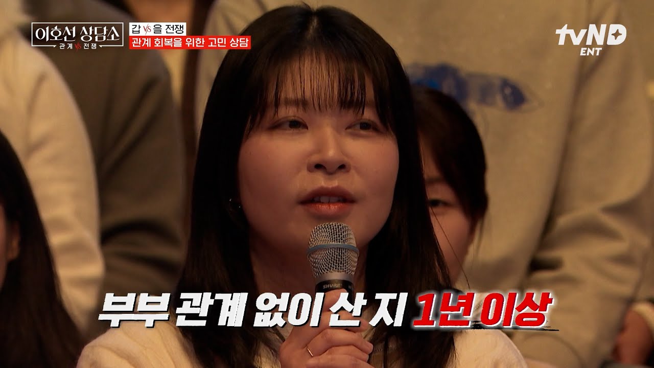 [#이호선상담소] 남편이 1년째 잠자리를 피해요💦 2년 차 신혼부부가 리스 부부가 된 이유💬