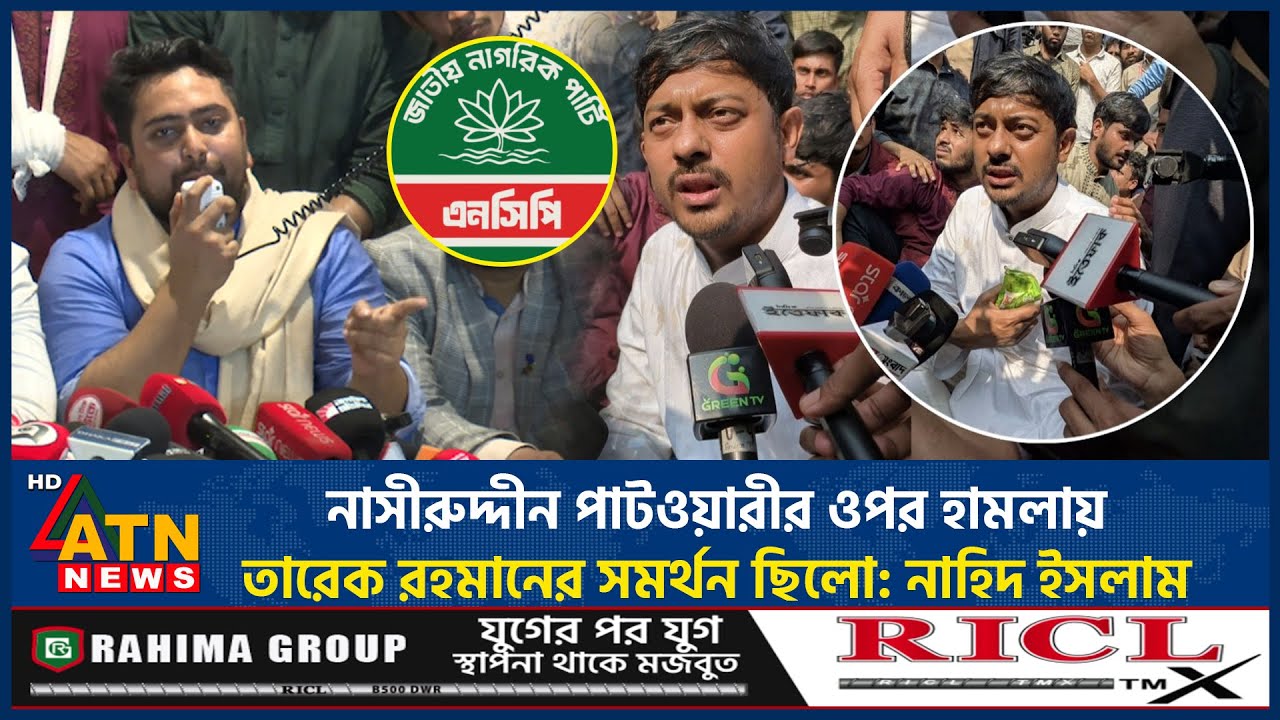 নাসীরুদ্দীন পাটওয়ারীর ওপর হামলায় তারেক রহমানের সমর্থন ছিলো: নাহিদ ইসলাম | Nahid Islam | NCP