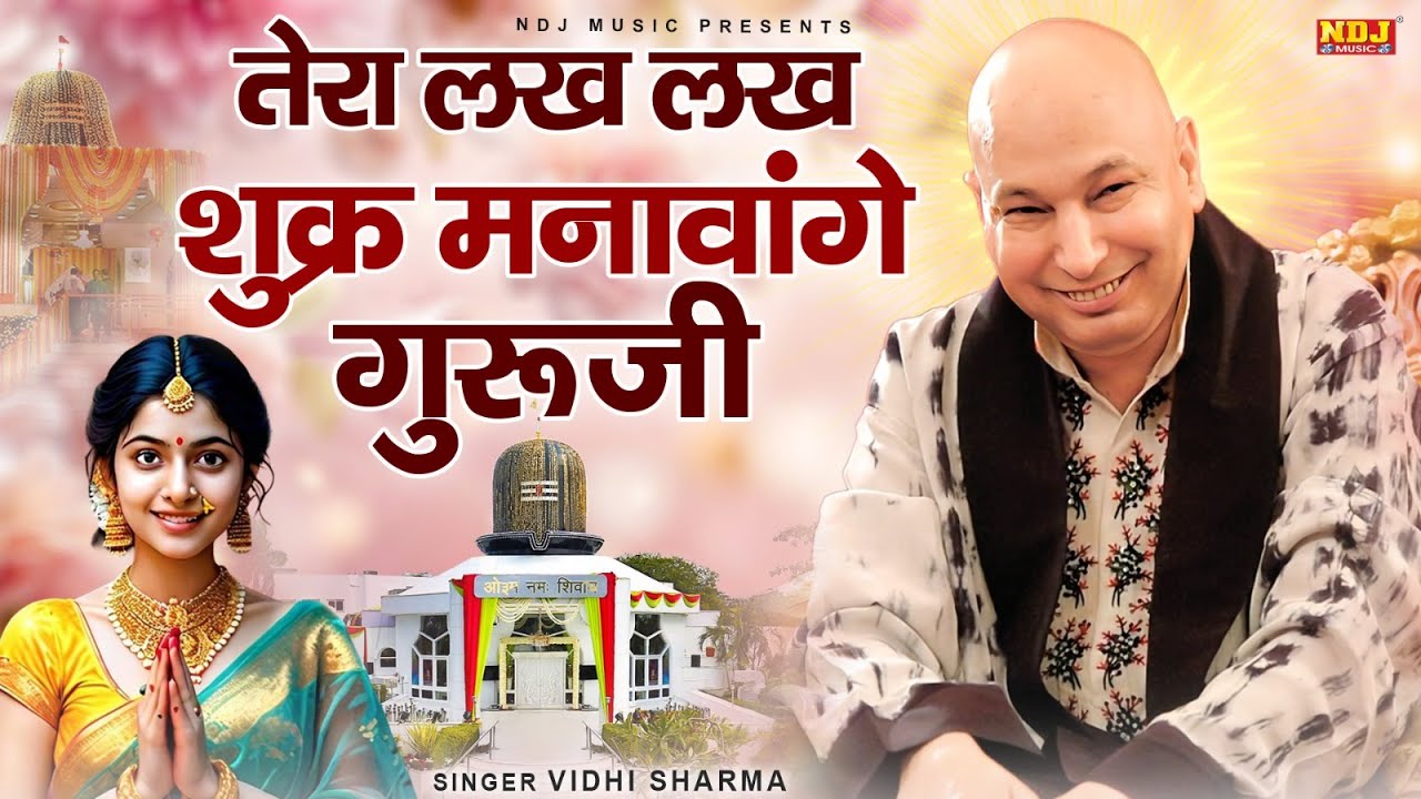 लोहड़ी स्पेशल गुरूजी भजन | Tera Lakh Lakh Shukra Manavenge Guruji | Vidhi Sharma | Guruji Bhajan 2026