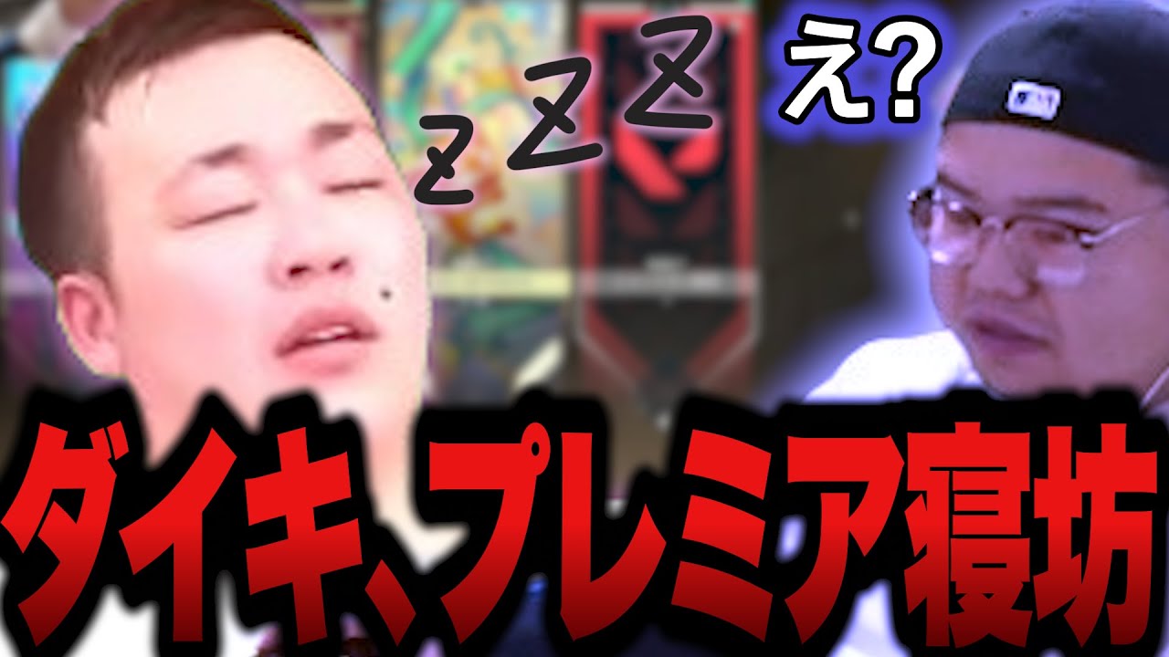ダイキ、プレミアで寝坊【VALORANT】