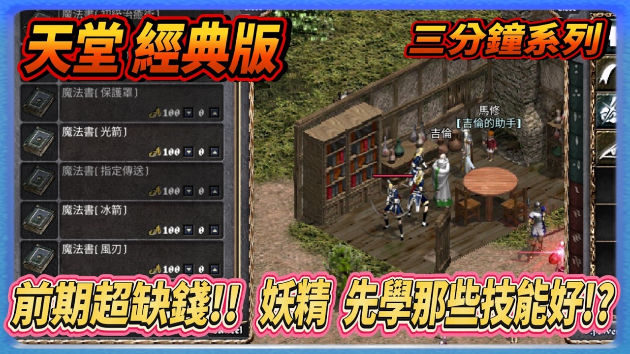 《天堂：經典版》天幣超缺!! 妖精 初期法術學那些?  | 三分鐘系列