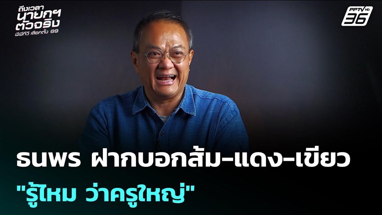 ธนพร ฝากบอกส้ม-แดง-เขียว 