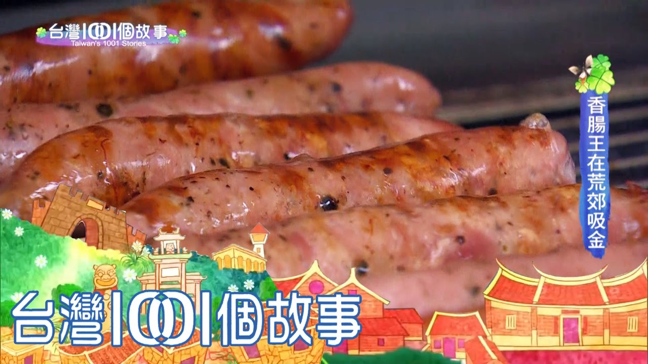 香腸王在荒郊吸金 part1【台灣1001個故事】第276集