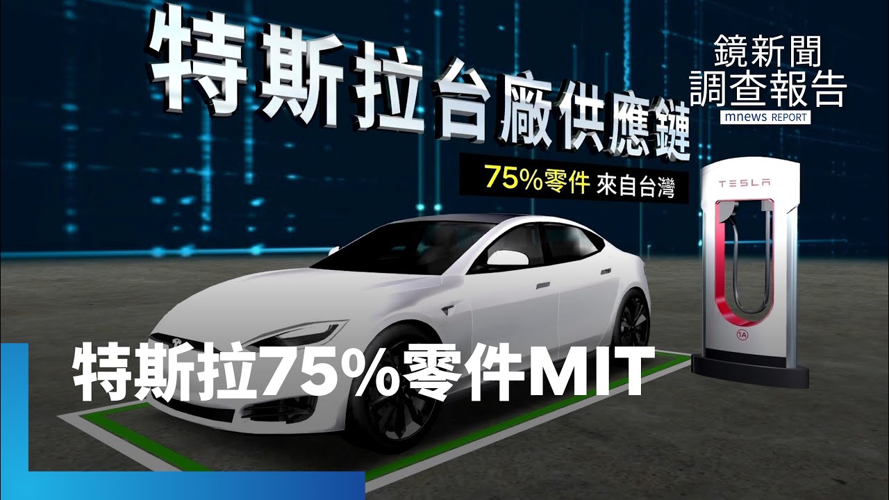 電動車產業卡位戰　特斯拉75%零件MIT｜鏡新聞調查報告 #鏡新聞