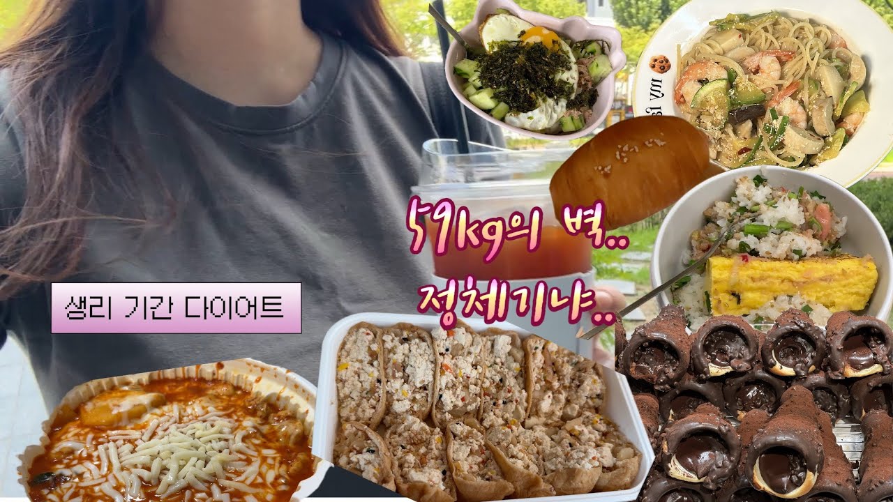 63kg의 다이어트 | 생리 기간 다이어트 | 식단+운동 | 59kg 정체기 | 정체기 뚫기 | 58kg를 봤을까요? 