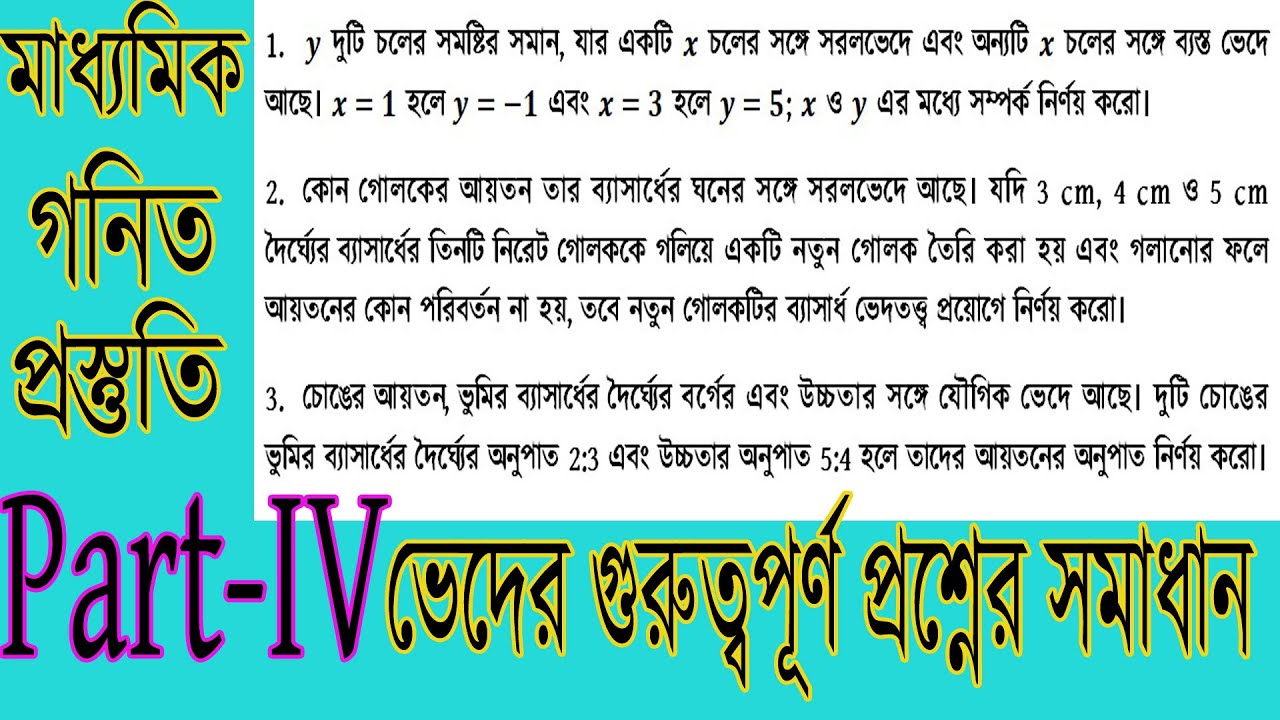 মাধ্যামিক গণিতের গুরুত্বপূর্ণ ভেদের অঙ্কের সমাধান চতুর্থ ভাগ | Varriation Class 10 Math Part-IV