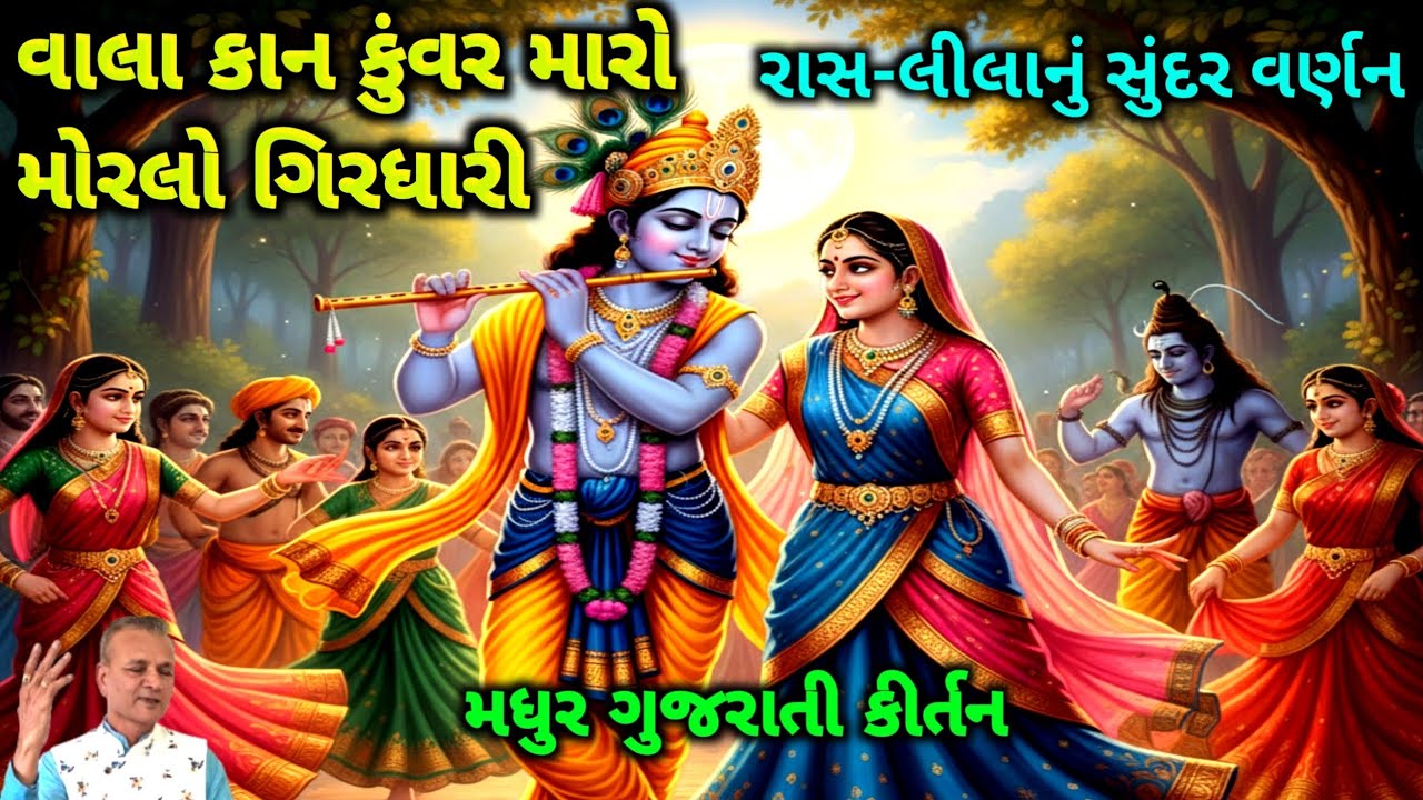 ​વાલા કાન કુંવર મારો મોરલો ગિરધારી | Vala Kan Kunwar Maro Morlo Girdhari | Krishna Bhajan