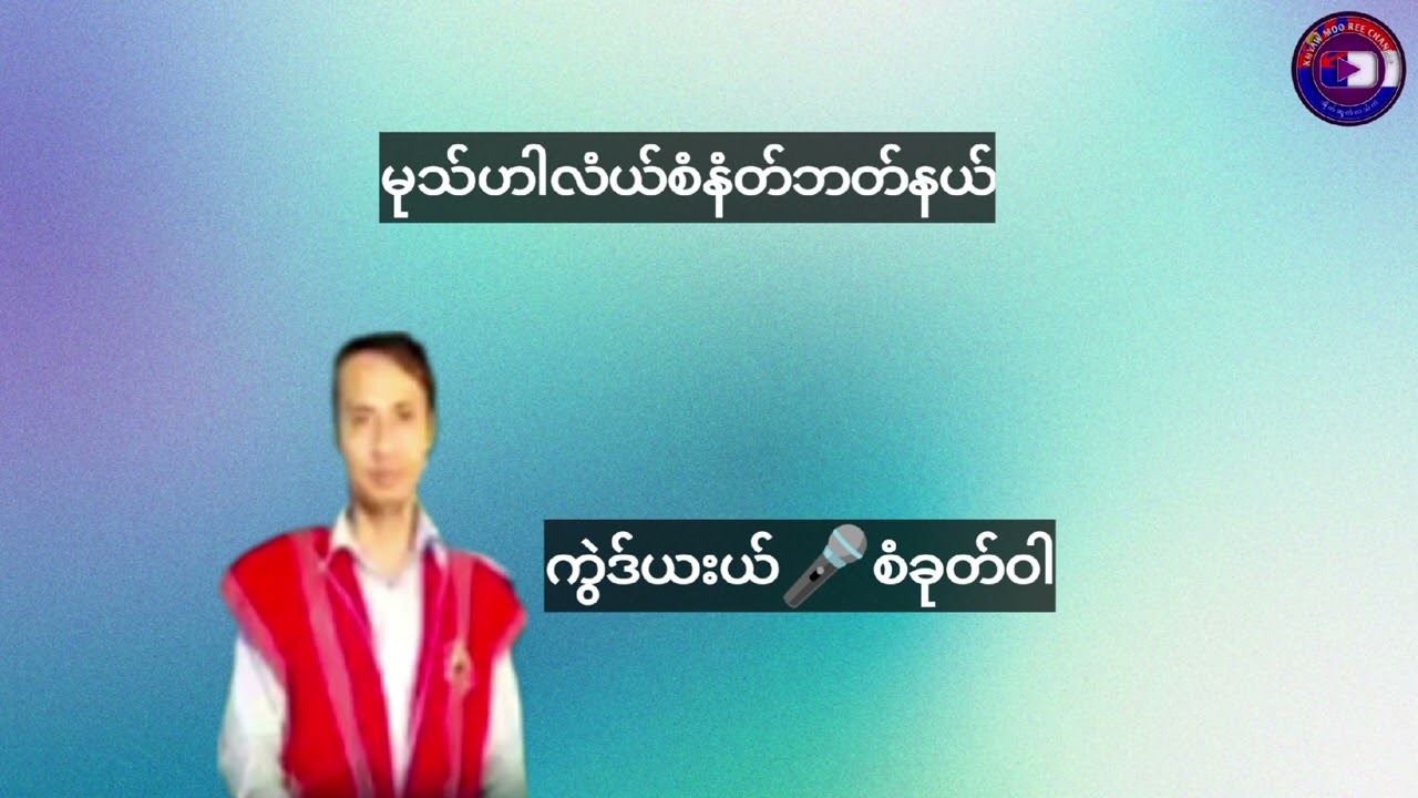 karen Song.စံခုတ်ဝါ.knyaw Moo Ree Channel