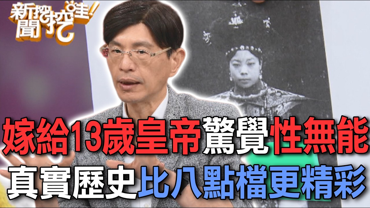 嫁給13歲皇帝驚覺性無能  真實歷史比八點檔更精彩【新聞挖挖哇】