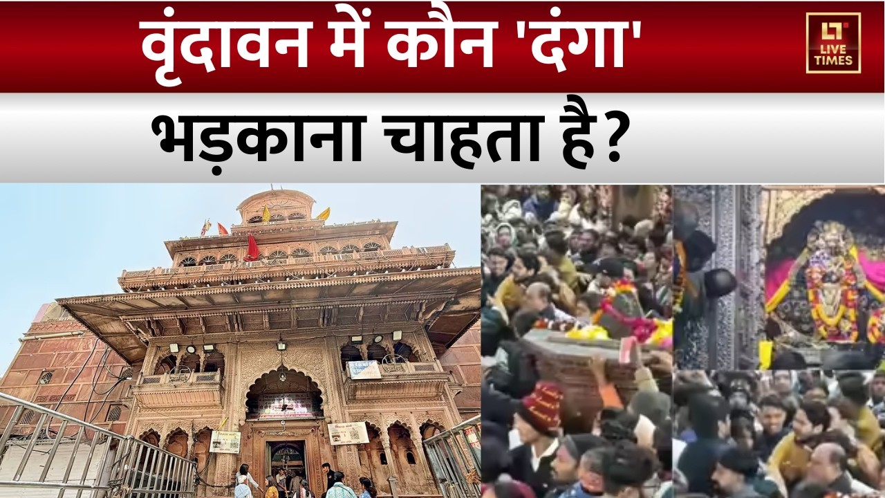 Vrindavan News: वृंदावन मंदिर में रेलिंग को लेकर विवाद, क्या है पूरा मामला ? Mathura News