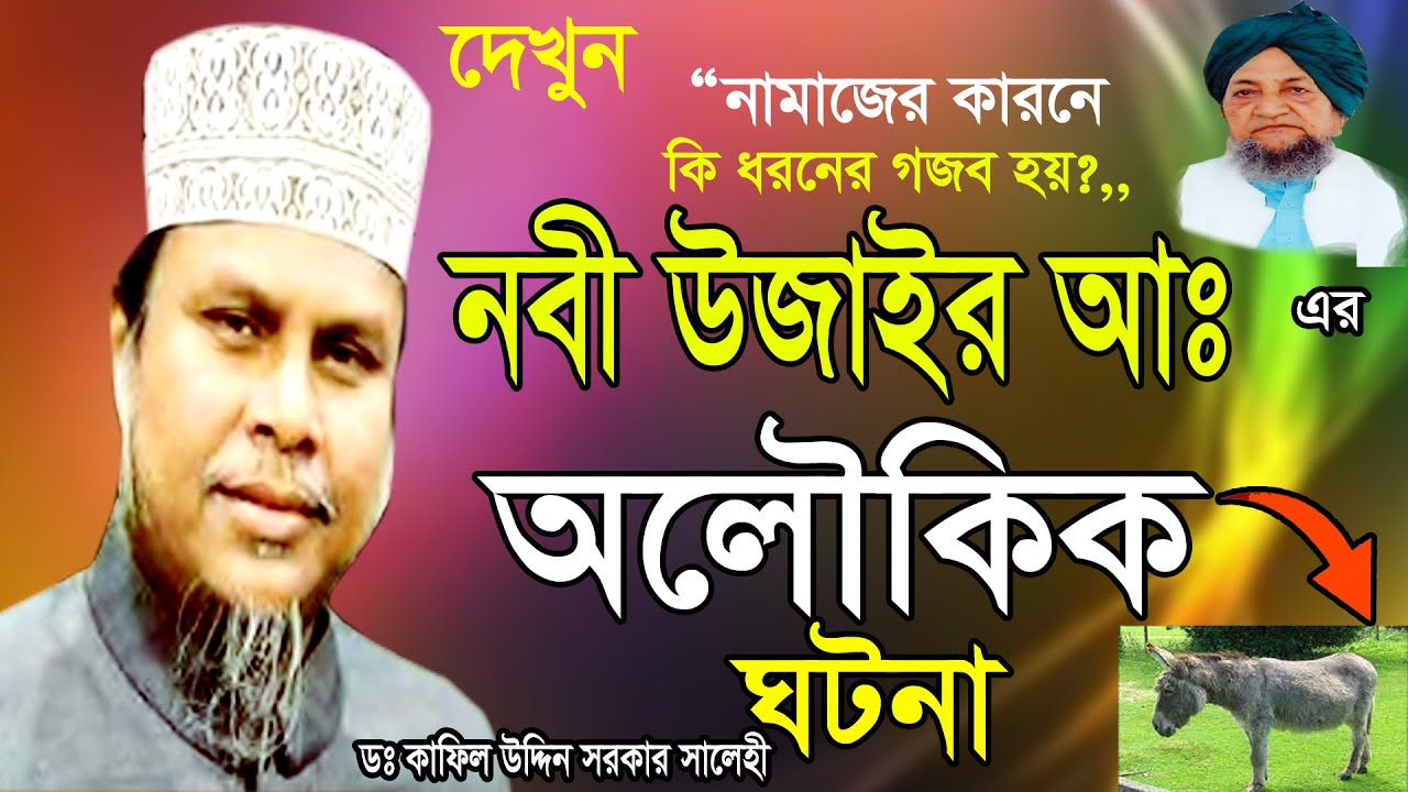 নবী হুজাইল আঃ এর অলৌকিক ঘটনা।ডঃ কাফিল উদ্দিন সালেহী।dr kafil uddin sarkar salehi।bangla waz 2021