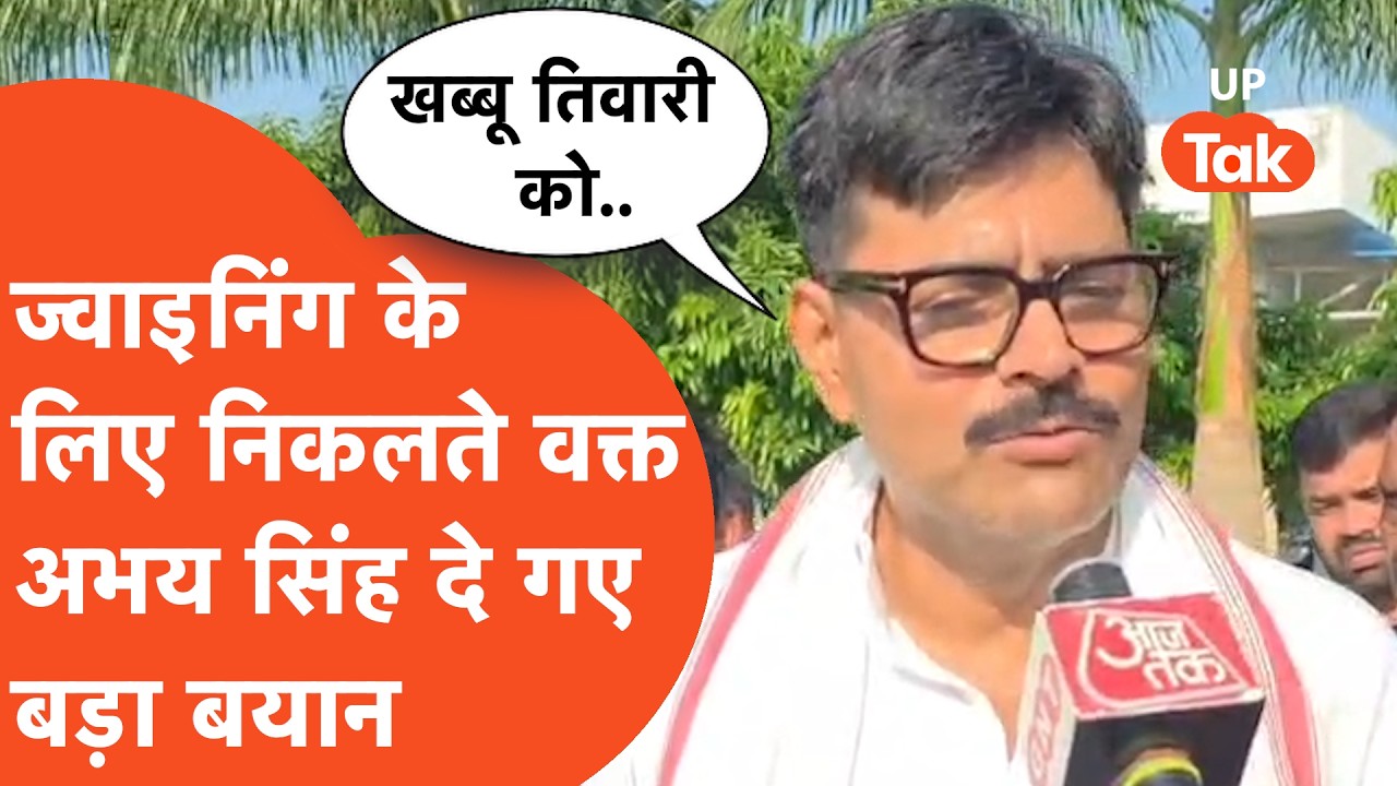 BJP ज्वाइनिंग से पहले Abhai singh ने Khabbu Tiwari को लेकर कर दिया बड़ा दावा!