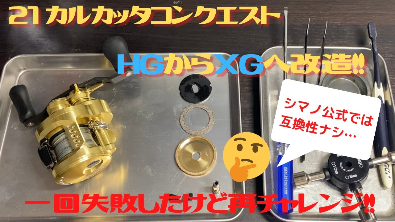 【シマノ公式はNG】21カルカッタコンクエストHGをXGへギア比変更してみた！