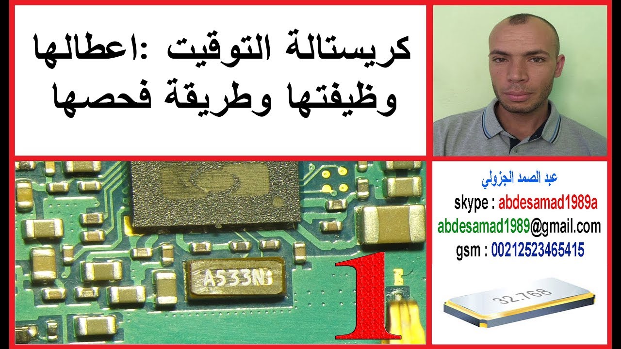 جزء 1 كريستالة التوقيت اعطالها وظيفتها وطريقة فحصها