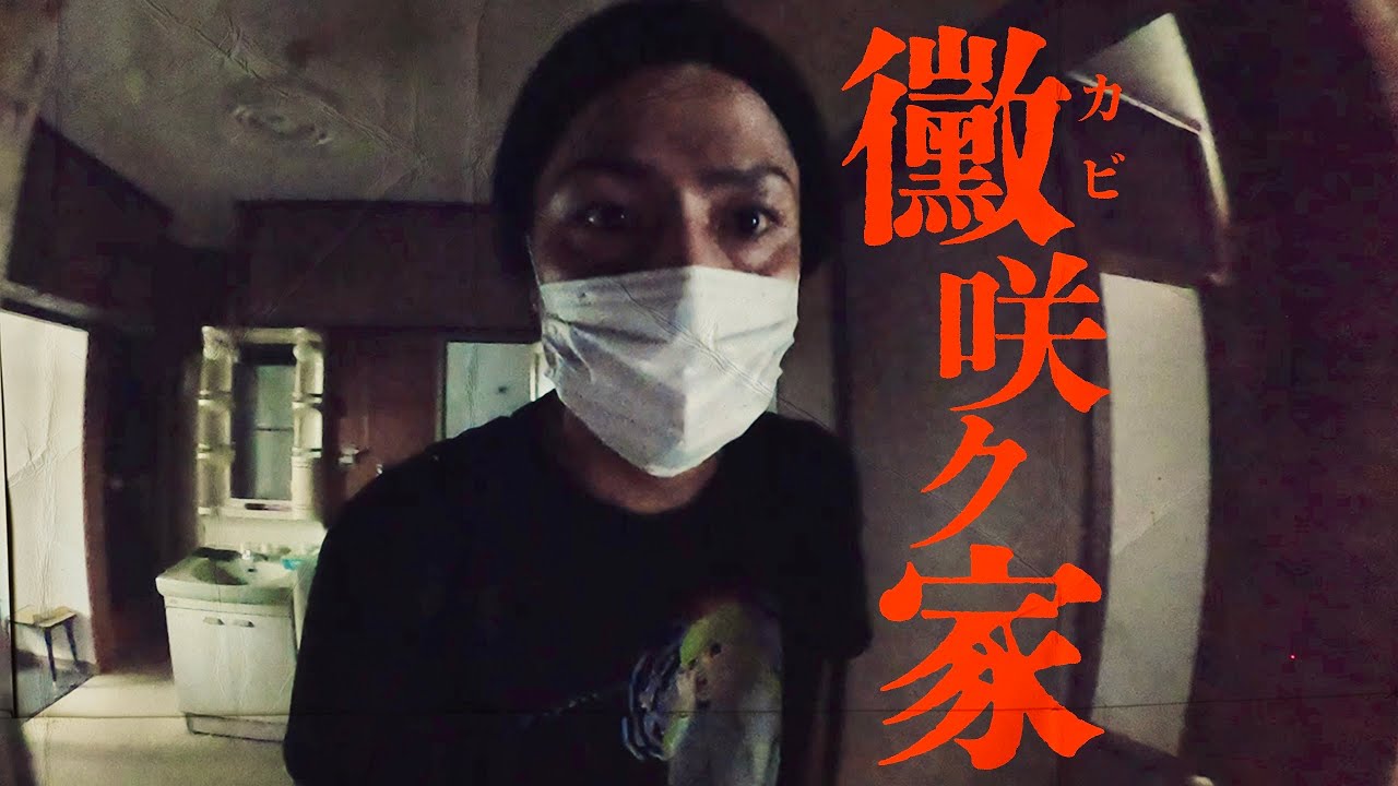 ＃97【辛口】黴、カビ咲く家【前編】