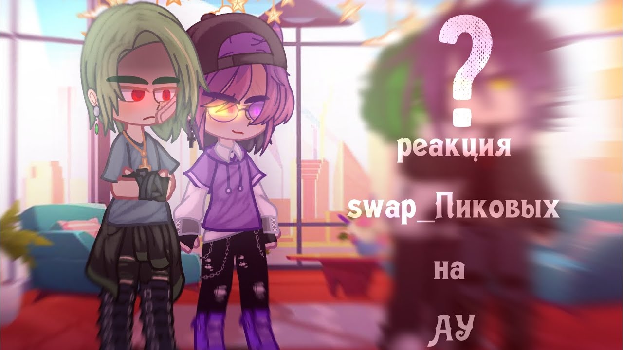 ♠Реакция Swap_Пиковых на своё АУ♠💜1/2💚(Swap13карт/13карт) swap_13cards0.2