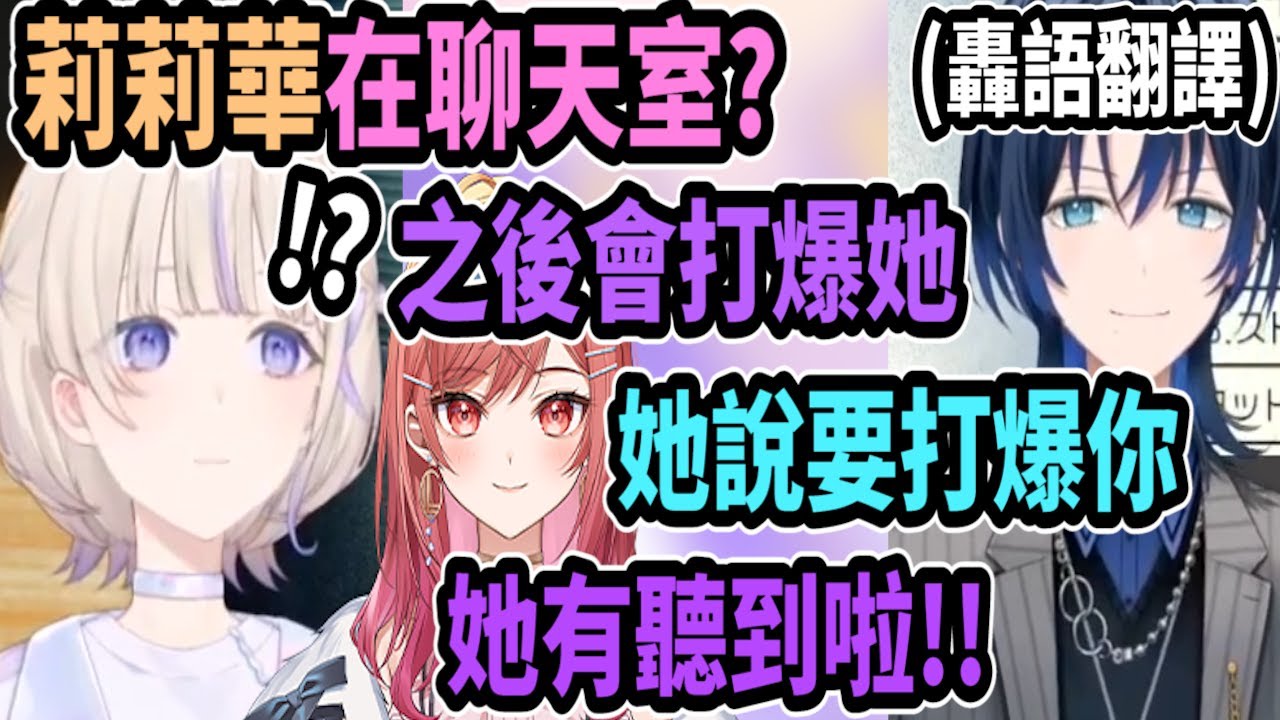 番長說要打爆在聊天室裡的莉莉華..青君馬上幫她"翻譯"..但這句應該是不用翻譯啦w【hololive中文】【Vtuber精華】【轟はじめ/火威青】【ReGLOSS】【hololiveDEV_IS】