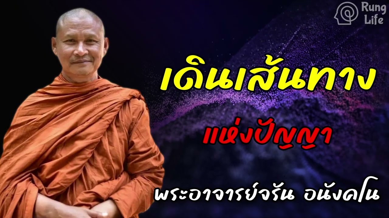 เดินเส้นทาง แห่งปัญญา 🙏 #ธรรมะ #คำสอน  #ชีวิต #ปล่อยวาง #พระอาจารย์จรัน #runglife