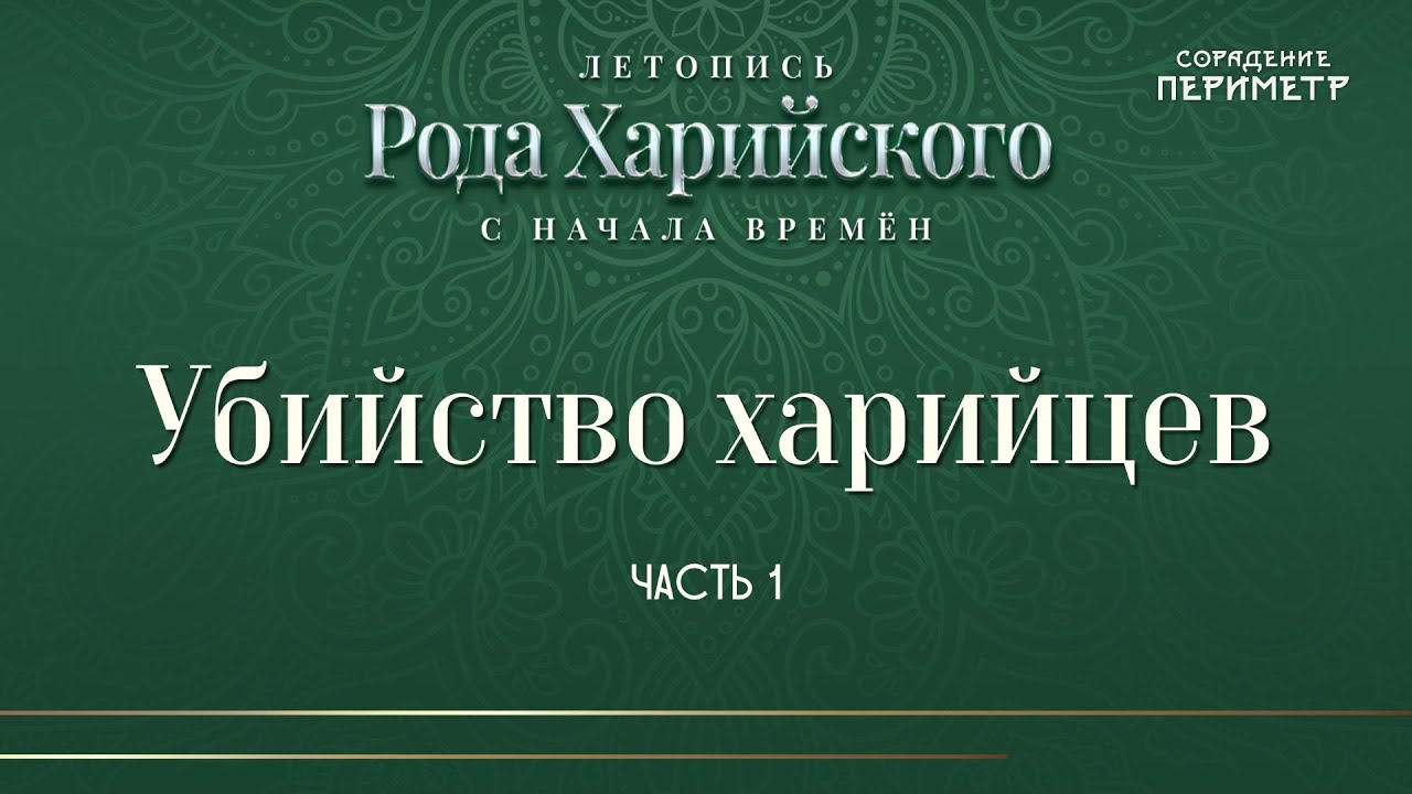 Убийство харийцев. Падение голубой крови и поля 1 часть #Периметр #школаСорадение