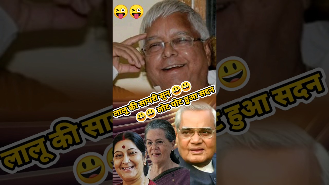 Lalu's EPIC Poetry Leaves Sushma Swaraj in Stitches? 🤣 Lalu Yadav comedy speech #shortvideo #lalu