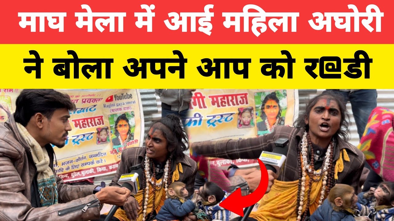 Magh Mela 2026: माघ मेले में आई मंजू पूजा अघोरी,खुद को बोल दिया र#डी || बागेश्वर बाबा पर किया तंज