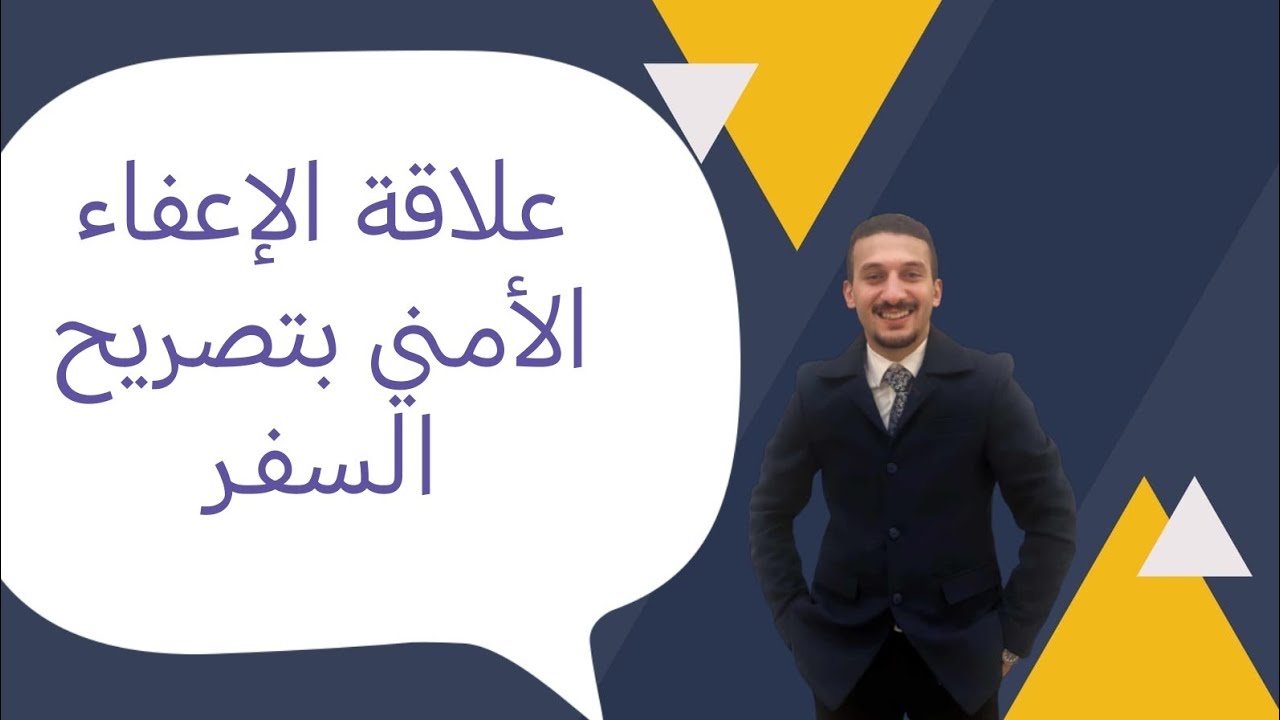 تصريح السفر في حالة الإعفاء الامني.