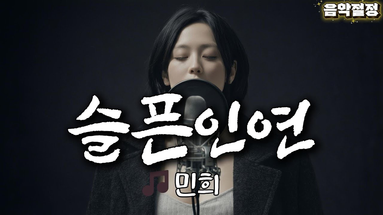 나의 곁으로 다시 돌아올거야🎼슬픈인연🎵음악절정🎵민희 cover