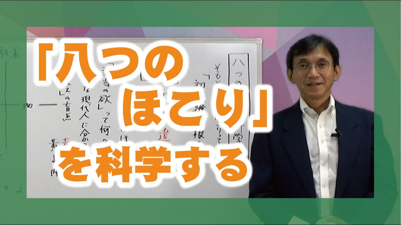 【逸話篇の世界を旅する5】番外編「八つのほこりを科学する」講師　正代分教会長　茶木谷吉信