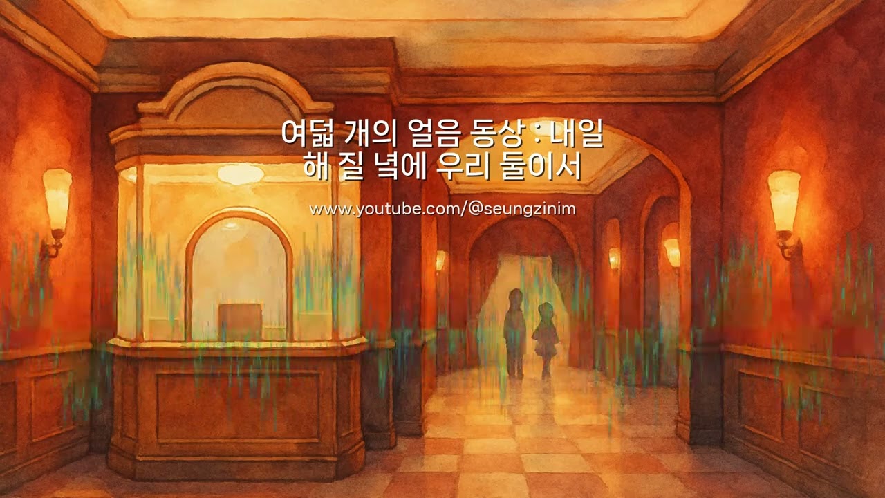 여덟 개의 얼음 동상 : 내일 해 질 녘에 우리 둘이서 | 코믹팝 | 승지거사님