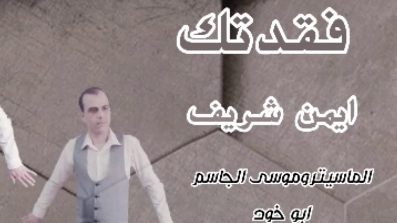 الشاعر ايمن شريف #فقدتك #للتواصل +905454225684