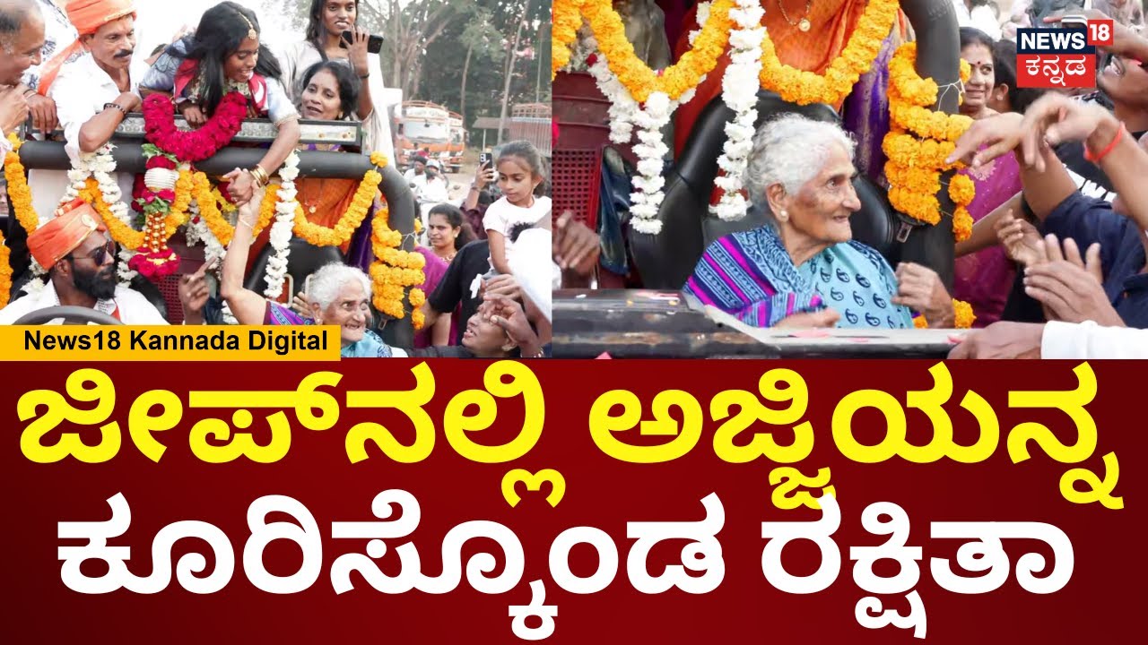 Rakshita Shetty Road Show in Udupi | ರಕ್ಷಿತಾಗೆ ಅಜ್ಜಿ ಫ್ಯಾನ್ ನೋಡಿ | Gilli Nata | N18V