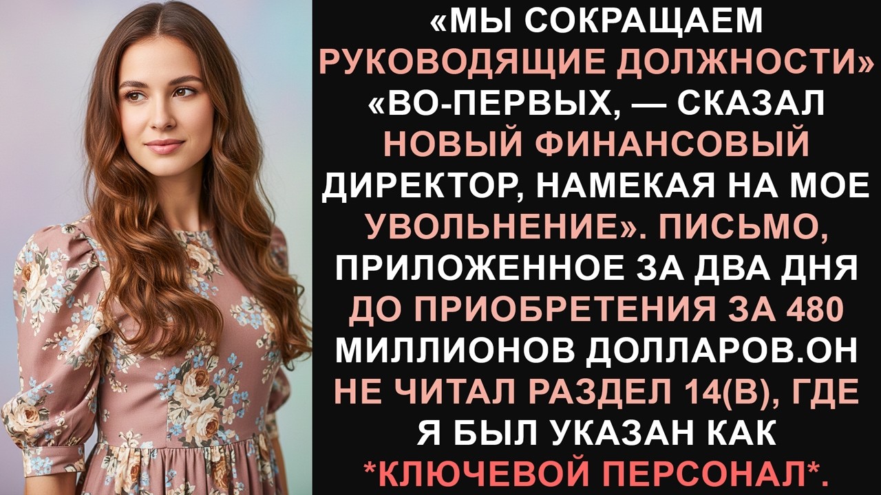 Он уволил меня перед сделкой на 480 миллионов долларов, но без меня они не смогли её завершить.