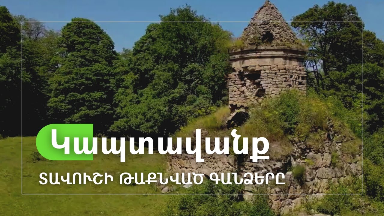 Տավուշի թաքնված գանձերը․ Կապտավանք և Չինչին