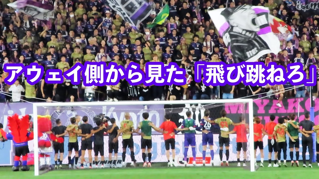 【アウェイ側から見た「飛び跳ねろ！」】京都サンガF.C.5-0ファジアーノ岡山に勝利した後のサンガゴール裏の雰囲気【2025年8月30日明治安田Ｊ１リーグ 第28節  @サンガスタジアム】