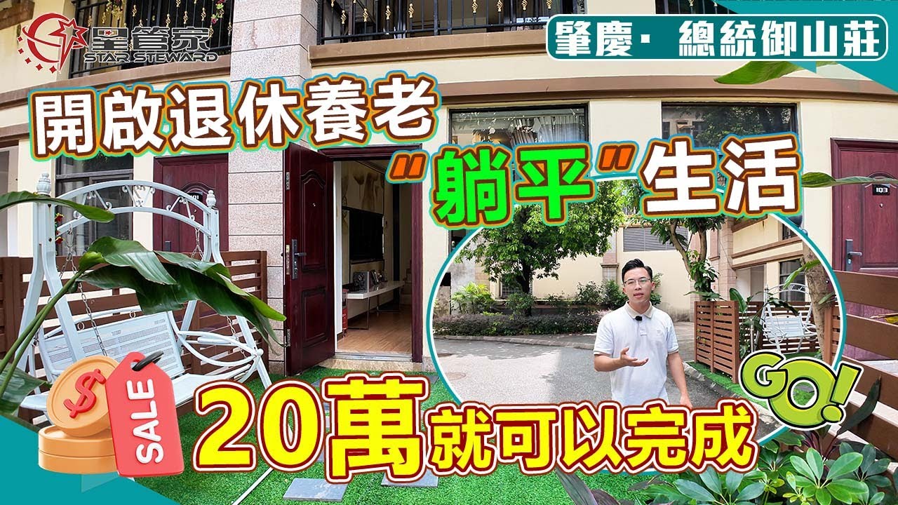 肇慶海印總統御山莊｜用20萬的總價買一套迷你墅！超低成本“躺平”生活｜帶私家花園設計，還幫你倒好樓梯和夾層！