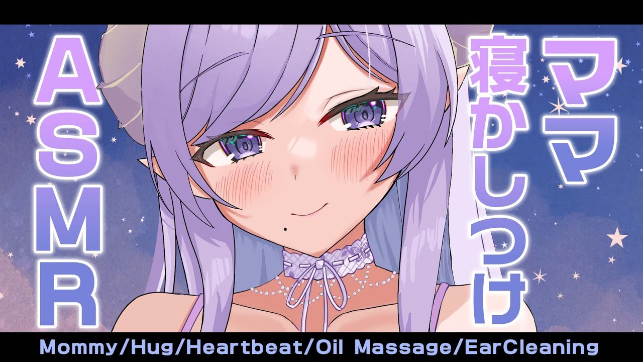 【ASMR/ママ】ぐっすり眠れるママの寝かしつけ　Mommy/Hug/Heartbeat/Massage【西園寺メアリ / ハニスト】