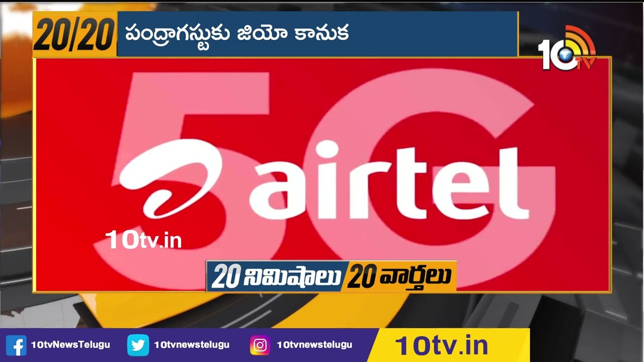 పంద్రాగ&zwnj;స్టుకు జియో కానుక&zwnj; | Jio Independence Day Offer | Jio-15 August Offer 2022 | 10TV Digital