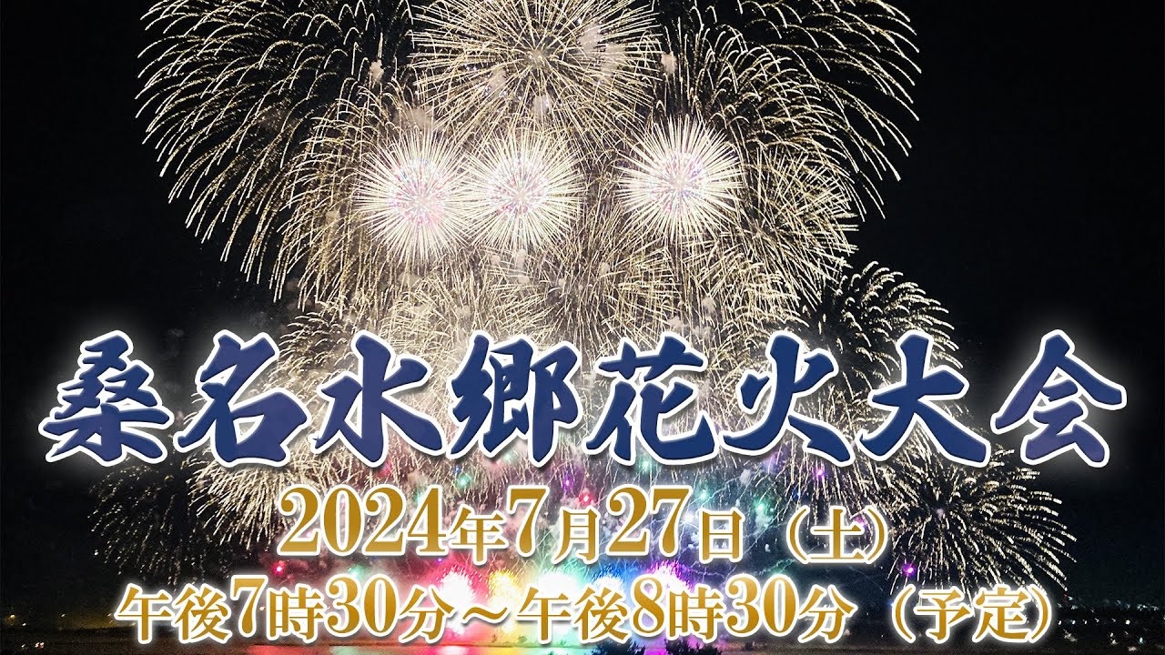 【LIVE配信公式】桑名水郷花火大会 2024