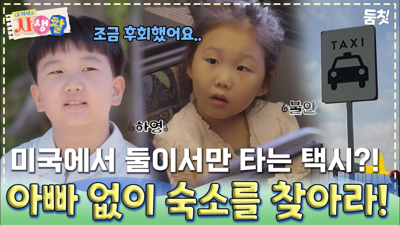 미국에서 둘이서만 타는 택시?! 아빠 없이 숙소를 찾아라!｜ [내 아이의 사생활 EP.02] #둠칫