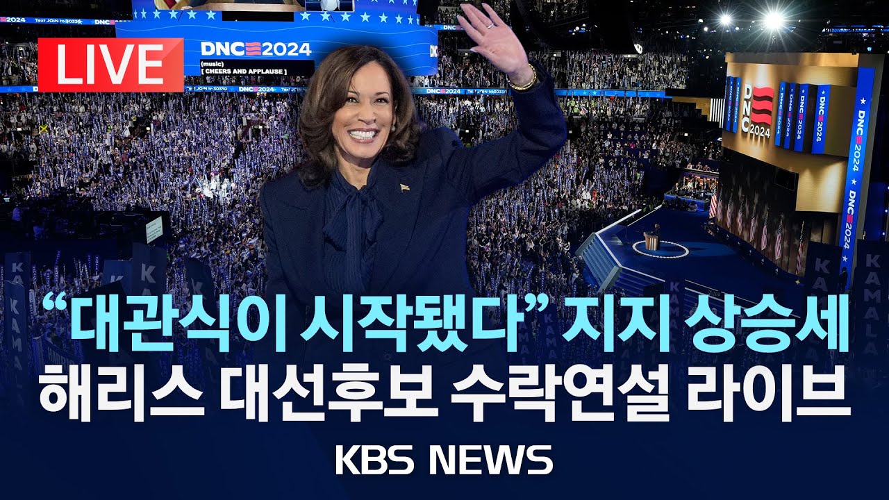 [LIVE] [해리스 연설] '미 민주당 대선 후보 수락' 공식 연설 해리스 부통령 