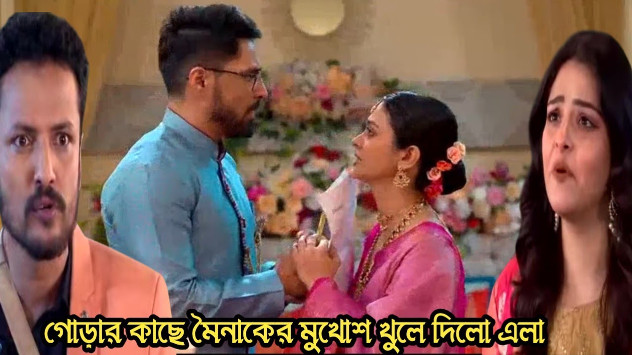 মিলন হবে কত দিনে আজকের পর্ব ২৮ জানুয়ারি/মৈনাকে মুখোশ গোড়ার কাছে খুলে দিলো এলা!milon hobe koto dine 